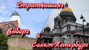 Стритфишинг в Выборге и Санкт-Петербурге