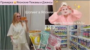 Блондинка из Токио. Шопинг в Токио 👖 Джинсы👚 Одежда для дома Что купить в DHC ✨красота & здоровье