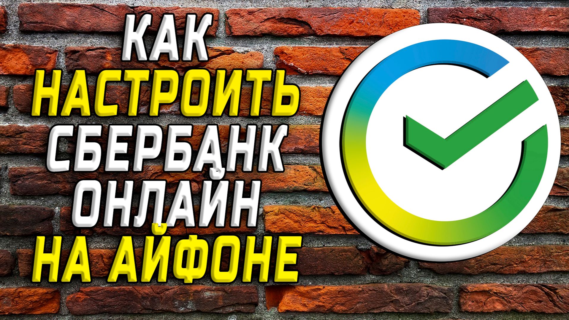 Как настроить сбербанк онлайн на айфоне