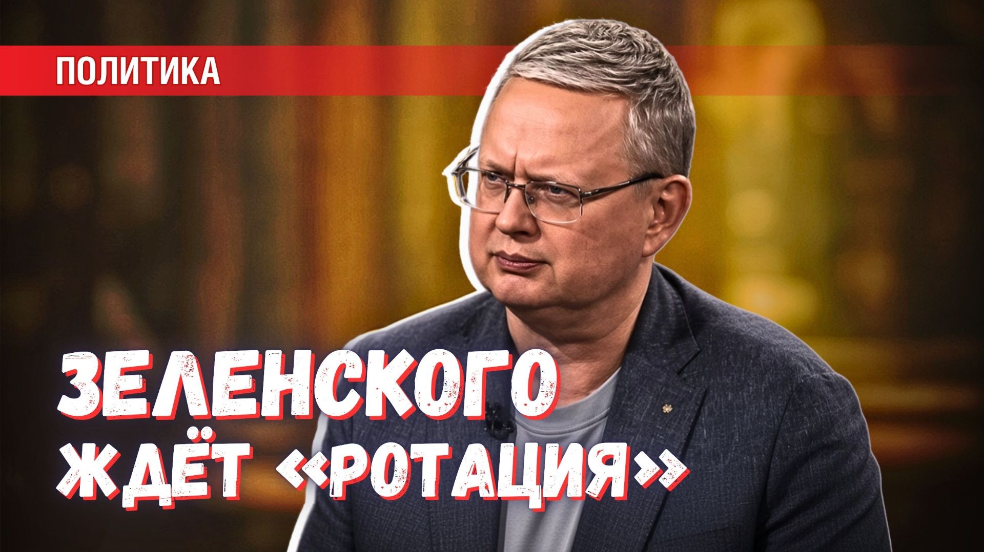 Дураки не заканчиваются: как долго Зеленский ещё протянет до «ротации»
