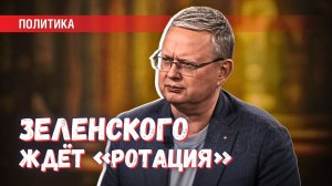 Дураки не заканчиваются: как долго Зеленский ещё протянет до «ротации»
