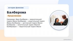Полный гид по фамилии Балберова: происхождение, история и значение, а также склонение фамилии