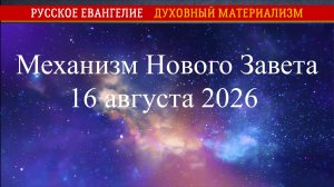 Механизм Нового Завета. 16 августа 2026