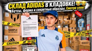 Новые правовые подробности по делу о складском помещении Adidas стоимостью 120 000 долларов