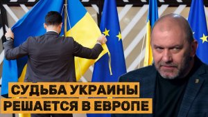 Александр Казаков  СУДЬБА УКРАИНЫ РЕШАЕТСЯ В ЕВРОПЕ