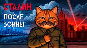 ИОСИФ СТАЛИН ПОСЛЕ ВОЙНЫ ИСТОРИЯ ОТ КИСЫ