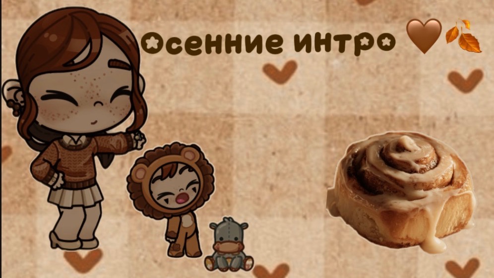 Осенние интро 🍂🍪🐿️Avatar World /Аватар ворлд.