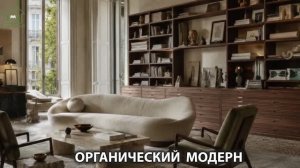 Органический модерн в дизайне интерьера фото идеи для вдохновения (37)