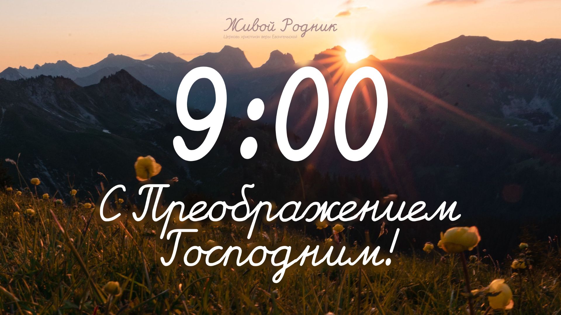 23.08.26 в 9:00 - 1-е Воскресное Богослужение / в 12:00 - 2-е Воскресное Богослужение
