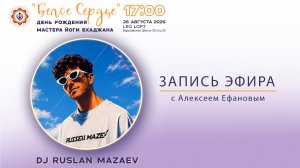 Прямой эфир Алексея Ефанова с Русланом Мазаевым