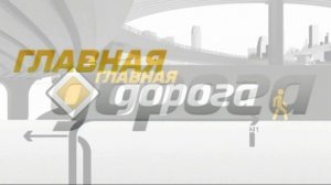 Главная дорога 22.08.2026 обзор передачи