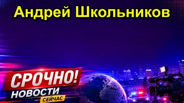 Андрей Школьников