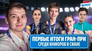 Победа Дзепки / За что Ришо любит Фефелову и Валова / Гран-при среди юниоров в Сиане