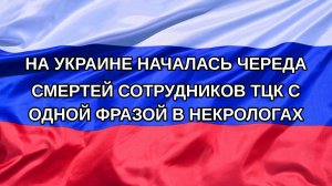 |Н. РФ| На Украине началась череда смертей сотрудников ТЦК с одной фразой в некрологах
