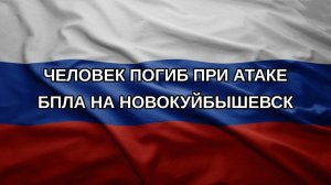 Человек погиб при атаке БПЛА на Новокуйбышевск