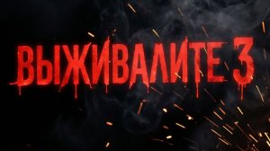 выживалите 3 сезон 2 серия
