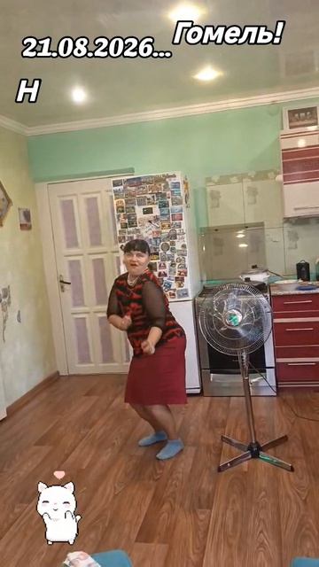 21.08.2026..💞 В гостях у Киры, вместе с друзьями 