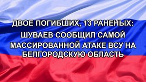 Двое погибших, 13 раненых: Шуваев сообщил самой массированной атаке ВСУ на Белгородскую область