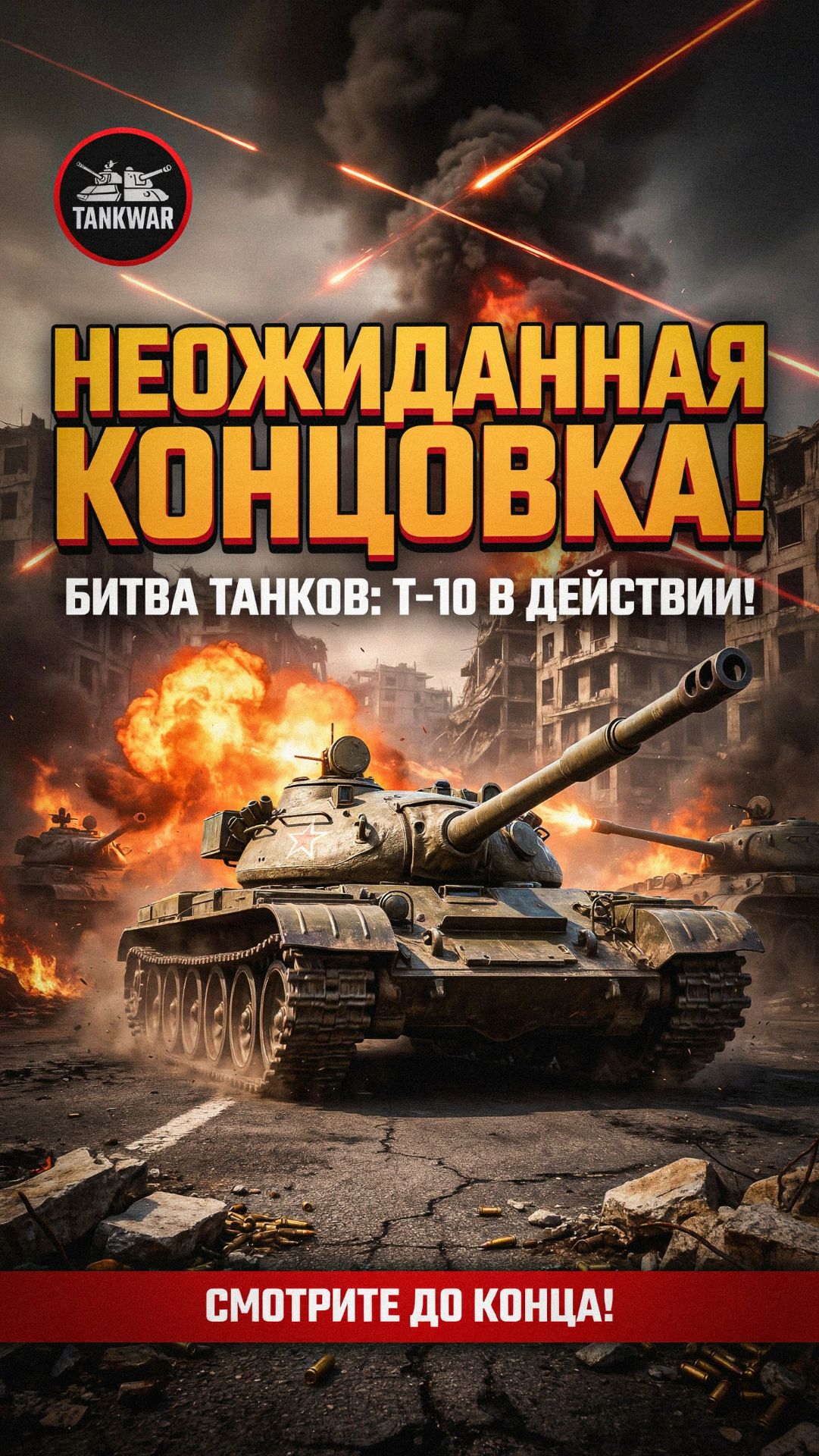 НЕОЖИДАННАЯ КОНЦОВКА БОЯ ТАНКА Т-10 !! 😮👍
