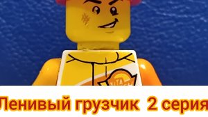 Ленивый грузчик 2 серия!