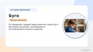 Фамилия Буго: происхождение, значение и склонение