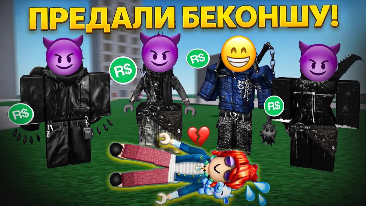 😱 МЕНЯ КИНУЛИ ДРУЗЬЯ НА РОБАКСЫ! Я БЕКОНША, ЧТО ДЕЛАТЬ?! #роблокс #роблоксистория