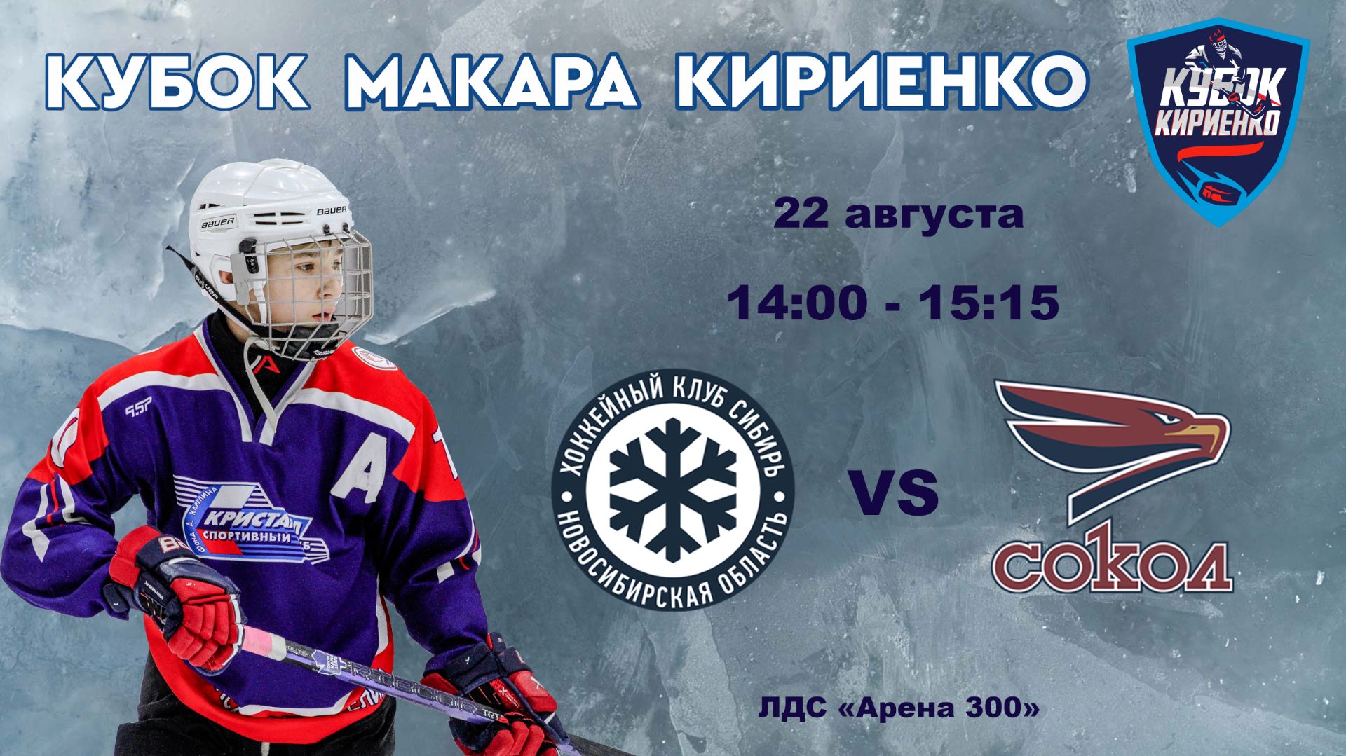 ХК Сибирь 2011 (Новосибирск) - ХК Сокол 2011 (Красноярск) 