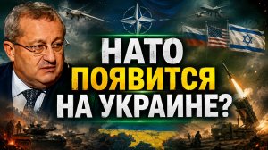 Яков Кедми о ситуации на БВ и новых союзах, планах НАТО, положении Ирана, защите Калининграда