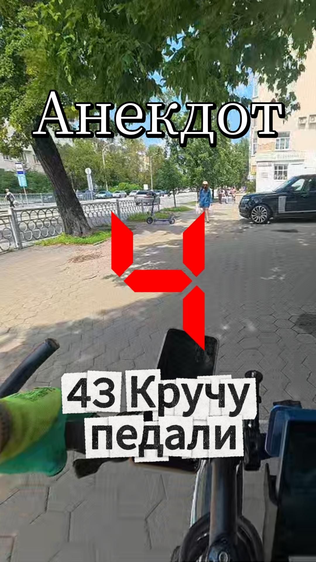 43Кручу педали. Слушаю анекдот