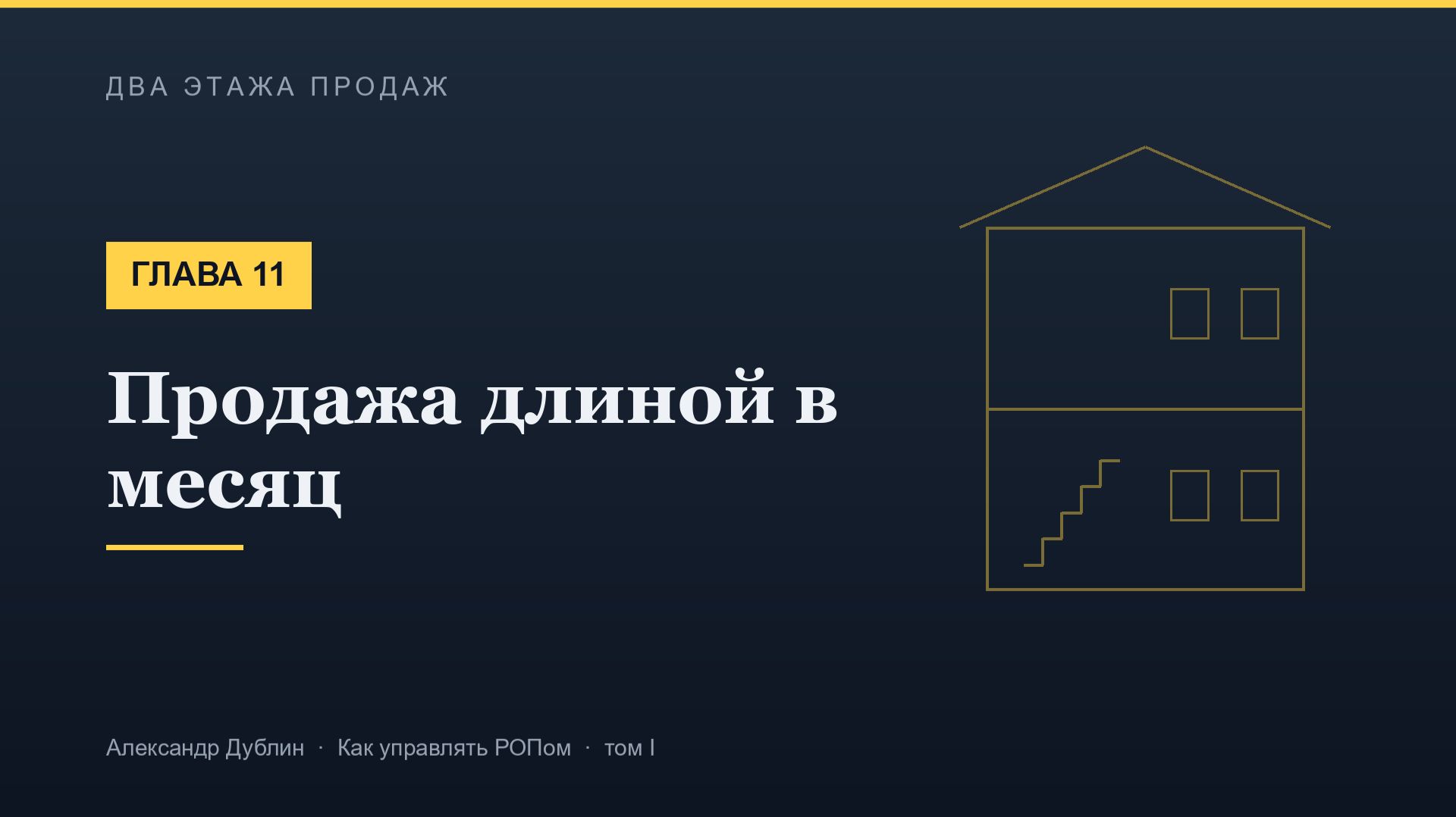 Глава 11. Продажа длиной в месяц | Два этажа продаж