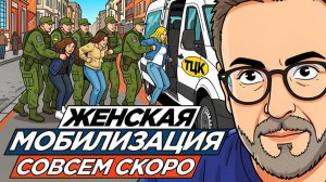 Женская мобилизация на Украине скоро