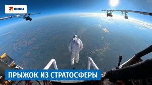 Российский парашютист прыгнул из стратосферы
