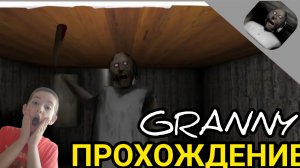 🩸(МОЁ ПЕРВОЕ ВИДЕО)🩸ЭТА БАБУШКА НЕ ПРОСТАЯ🩸 GRANNY🩸 ПРОХОЖДЕНИЕ🩸ПОБЕГ ЧЕРЕЗ ГЛАВНЫЕ ДВЕРИ