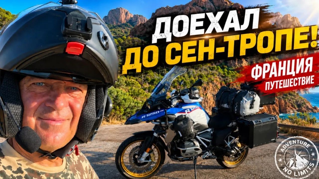 Дневник дяди Серёжи. Мечта осуществилась.Дорога,которую я не забуду.Лазурный берег Франции.
