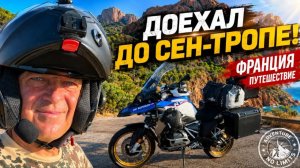 Дневник дяди Серёжи. Мечта осуществилась.Дорога,которую я не забуду.Лазурный берег Франции.