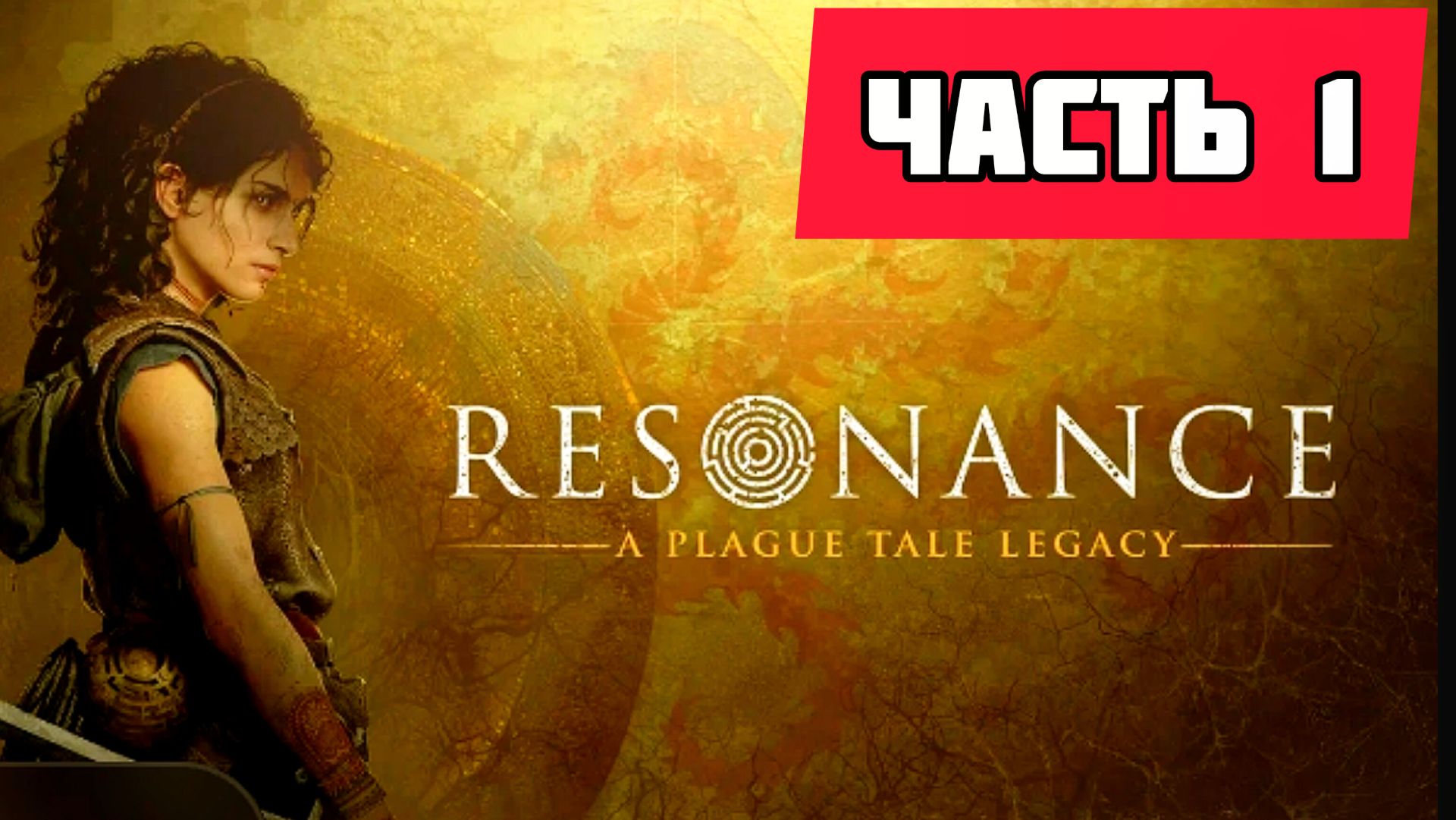 Resonance_ A Plague Tale Legacy # Часть 1 Тайна наследия (2026)