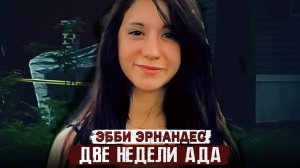 14 дней в аду# как обычная прогулка превратилась в кошмар!!! Дело Эбби Эрнандес. Тру Крайм исто