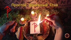 Став для Денежного Успеха