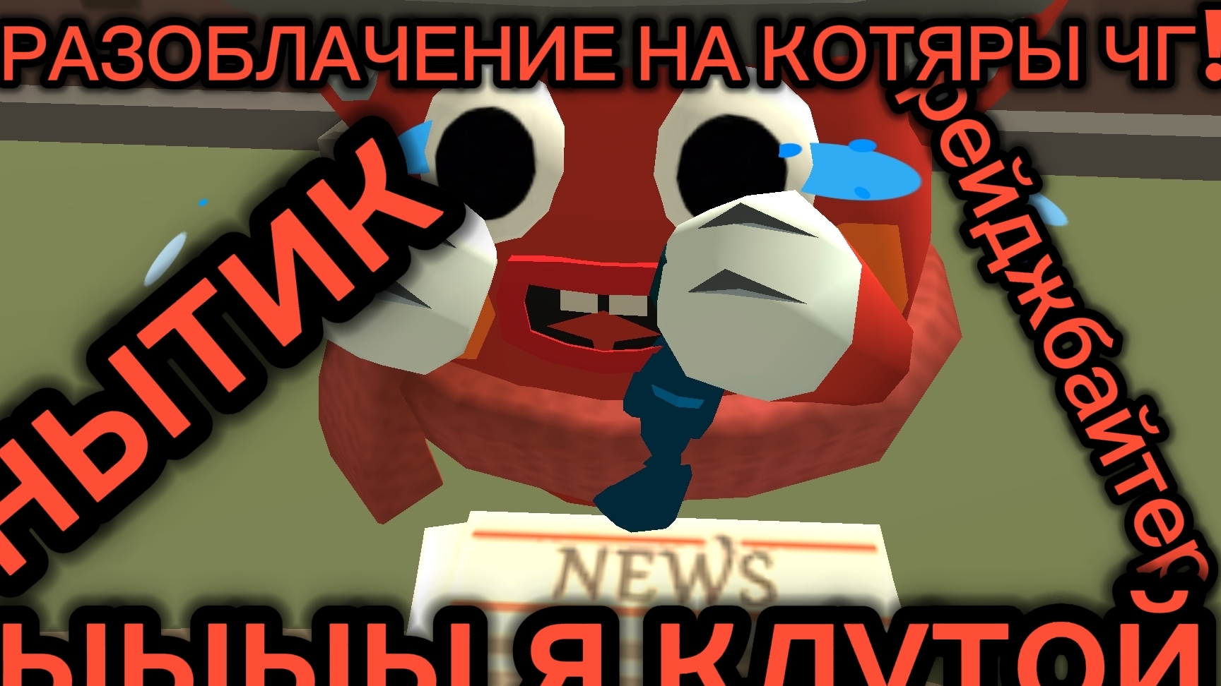 РАЗЛОБА НА КОТЯРУ ЧГ!