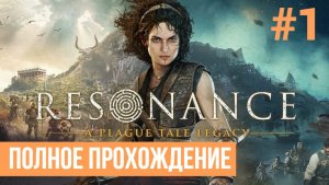 Resonance ▶ Полное прохождение #1