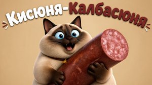 КИСЮНЯ КАЛБАСЮНЯ. Детская песенка мультик про Кошку. Сборник.