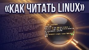 Перестань гуглить по сто раз, Linux носит ответ внутри себя