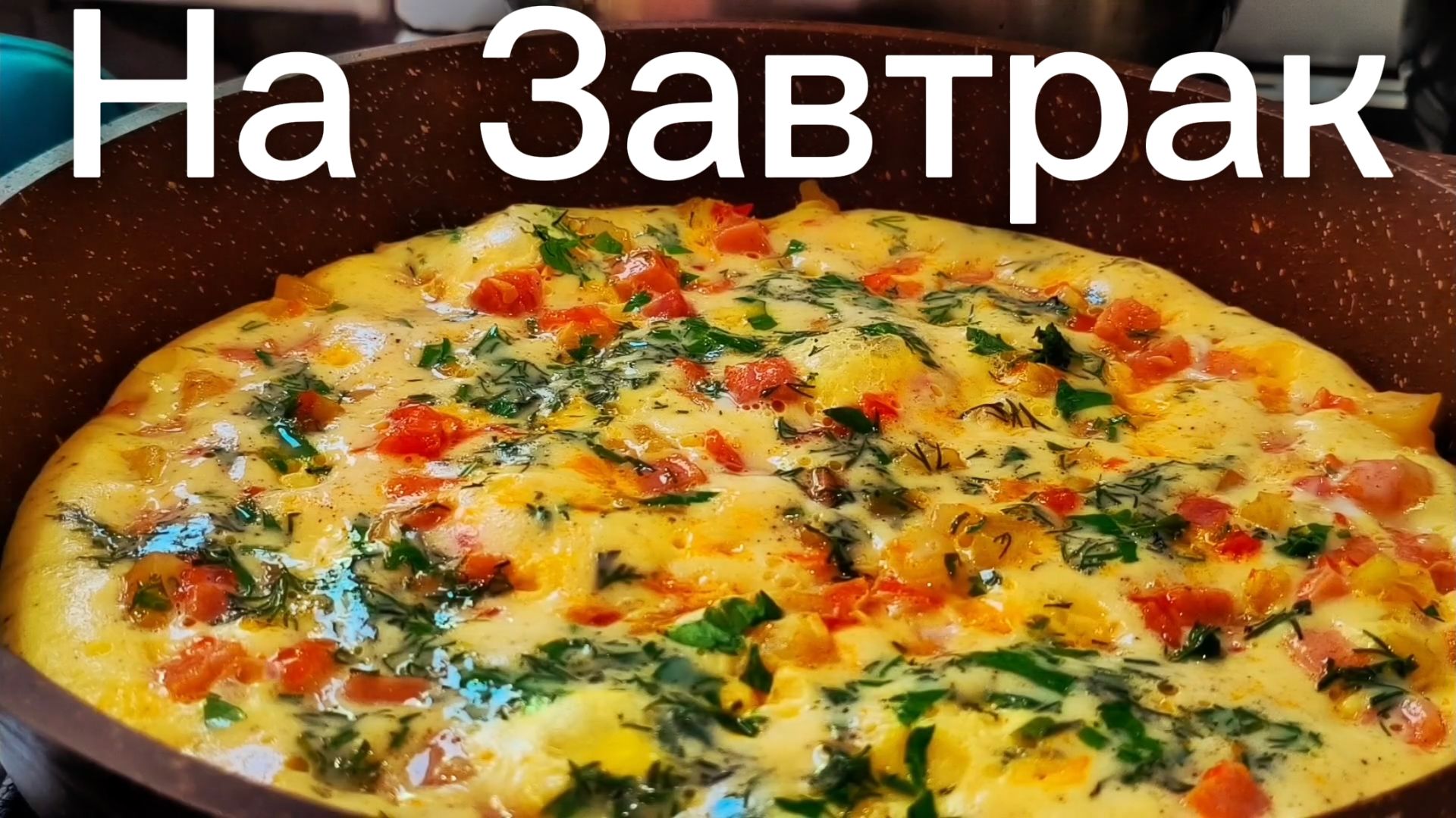 Очень Вкусный И Простой Завтрак! Мало ккал. Ешь И Худей!