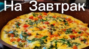 Очень Вкусный И Простой Завтрак! Мало ккал. Ешь И Худей!