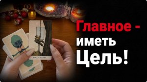 Как ДЕЙСТВОВАТЬ в ближайшее время, чтобы все было хорошо? Гадание на таро расклад