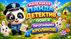 🐼🔎 МАЛЕНЬКАЯ ПАНДА ДЕТЕКТИВ  ПОИСК ПРОПАВШИХ КРОЛИКОВ!  Увлекательное Приключение Для Малышей 🕵️