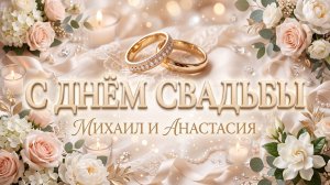 Песня на свадьбу от родителей детям - С днём свадьбы, Михаил и Анастасия!