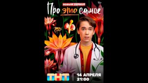 Про это самое Русский трейлер сериала