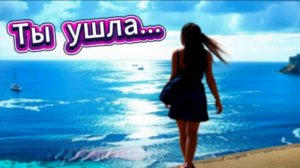 Ты ушла... (Нейросеть)