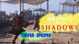 Assassin’s Creed Shadows // Генерал - ПРИЗРАК